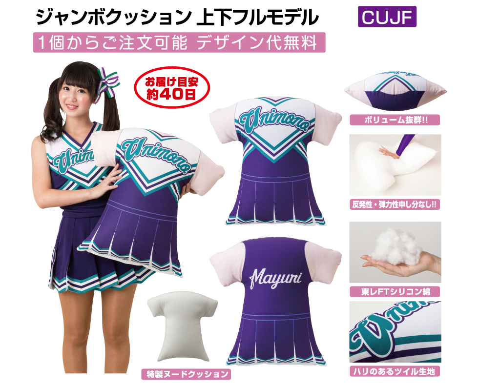 ジャンボクッション上下フルモデルCUJF