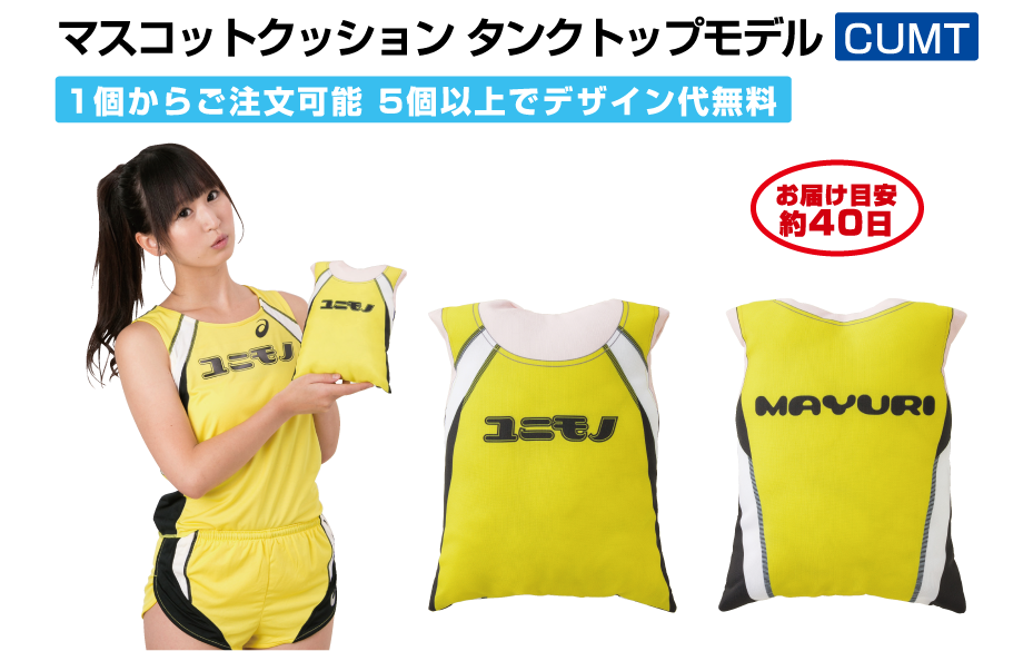 マスコットクッションタンクトップモデルCUMT
