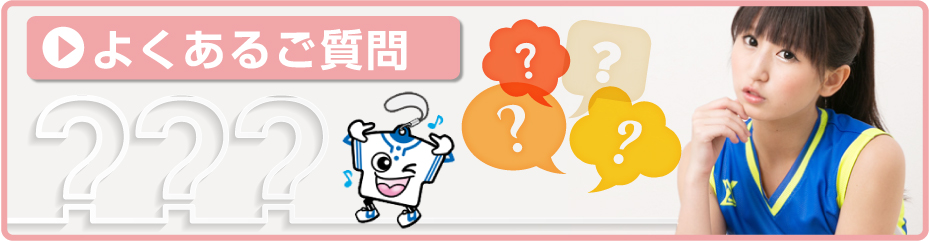 よくあるご質問