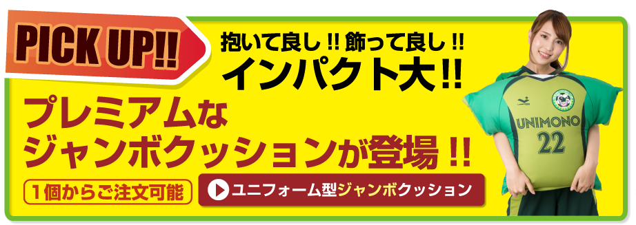 卒業記念卒団記念ジャンボクッション