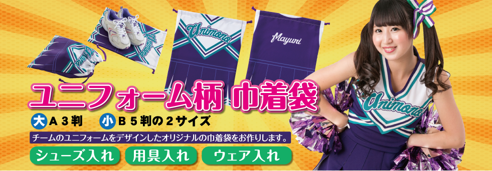 ユニフォーム柄巾着袋