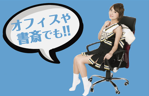 オフィスや書斎でも