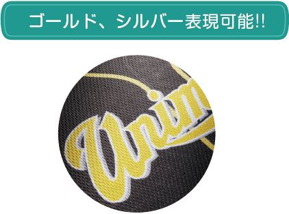 ゴールド、シルバー表現可能