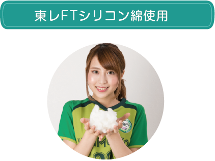 東レFTシリコン綿使用
