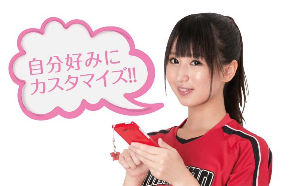 自分好みにカスタマイズ