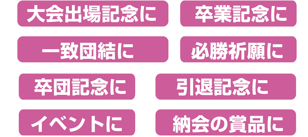 卒団記念に|卒業記念に
