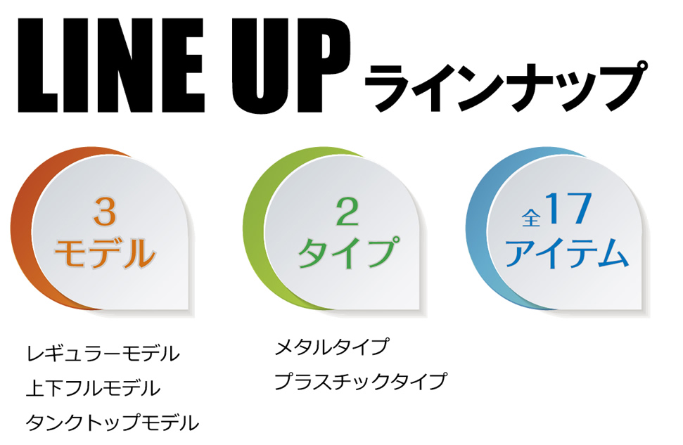 ラインナップ