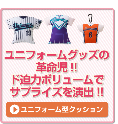 卒業記念品ユニフォーム型クッション
