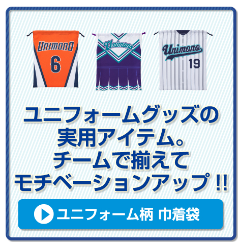 卒業記念品ユニフォーム柄巾着袋