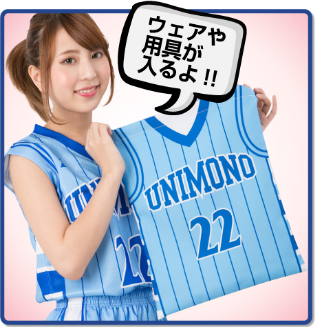 卒団記念品ウェアや用具が入るよ。