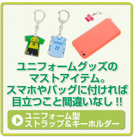 卒団記念品ユニフォーム型ストラップ&キーホルダー
