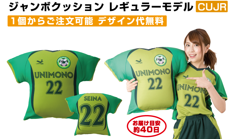 ジャンボクッションレギュラーモデルCUJR