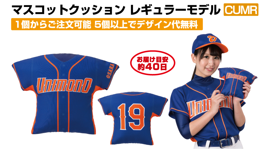 マスコットクションレギュラーモデルCUMR