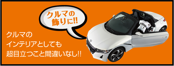 クルマの飾りに