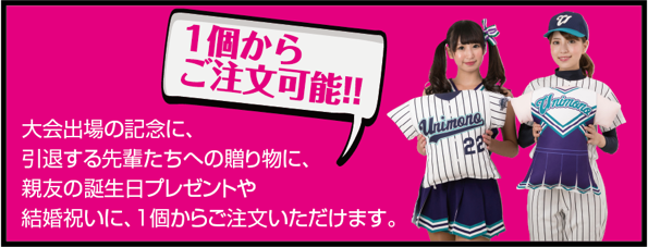 1個からご注文可能
