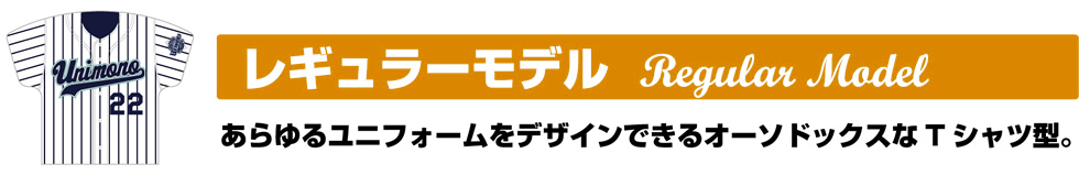 レギュラーモデル｜ユニフォーム型クッション