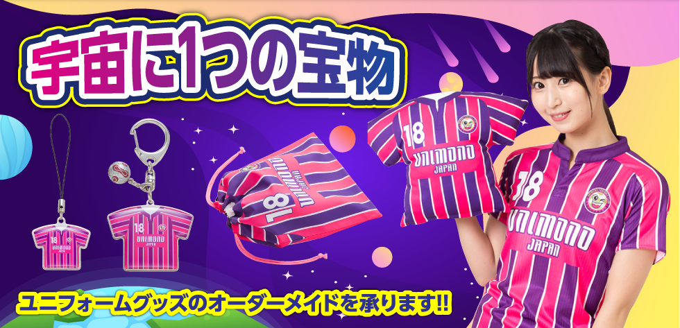 宇宙に一つの宝物卒業記念品卒団記念品ユニモノ